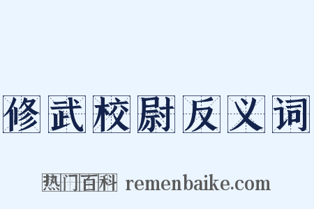 修武校尉反义词是什么意思的图片